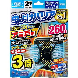 【2個セット】 フマキラー 虫よけバリアブラック3Xパワー アミ戸用 260日用 2個入