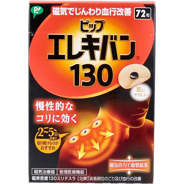 【10個セット】 ピップエレキバン 130 72粒入 血行改善 衛生用品 肩こり 磁力 医療機器 目立ちにくい メディカル 磁気 伸縮性 ピップフジモト リラクゼーション 肌にやさしい 管理医療機器 エレキバン 磁気治療器 ヘルスケア用品 透湿性 健康管理