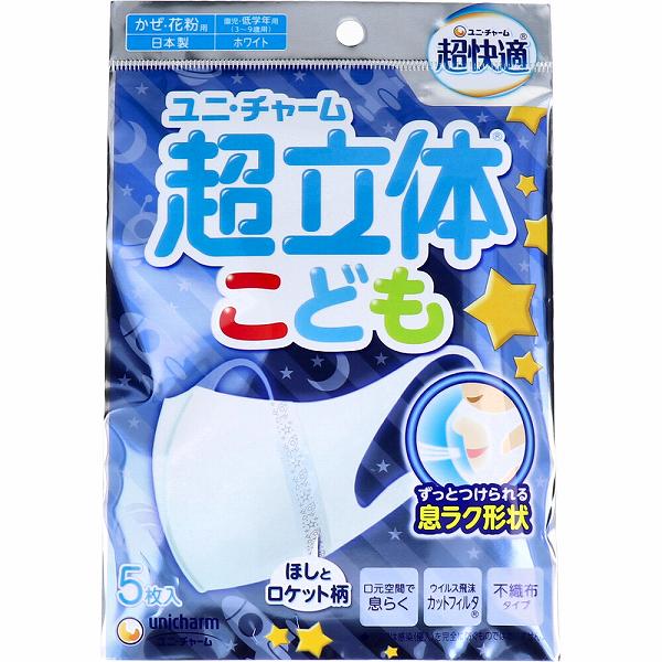 ※この商品は配送会社の都合により、北海道・沖縄・離島にはお届けできません。 ご注文が確認された場合、キャンセルさせて頂く可能性がございますのであらかじめご了承ください。Wブロック効果でしっかりバリア！子供の顔にフィットする専用形状でスキマを作りにくい！●口元空間で息らく。●ウィルス飛沫カットフィルタ。●不織布タイプ。●ほしとロケット柄。【品名】マスク(超快適マスク 超立体遮断タイプ)【素材】本体・フィルタ部：ポリオレフィン耳かけ部：ポリオレフィン・ポリウレタン【色調】白【包装材の材質】ポリプロピレン【使用方法】※保護者の方はお子様と一緒につけ方をご確認ください。(1)絵柄を見て、マスクの上下を確認します。マスクを左右に広げます。(2)耳かけを引っ張りながら、マスクを耳にかけます。【使用上の注意】※園児・低学年のお子様向けですが、あくまでも目安です。個人差がありますので、もしサイズが小さいようであれば、「超快適マスク超立体遮断小さめ」をお使いください。・機能性の維持、衛生面から、1日1枚のご使用をお勧めします。・個人差により、眼鏡が曇る場合がありますで、十分にご注意ください。・本品は使いきり商品です。洗濯による再使用はできません。・耳かけを引っ張りすぎると、ゆるくなることがあります。・本品は有害な粉塵やガス等の発生する場所でのご使用はできません。・肌に異常がある場合は、使用しないでください。・万一、肌にかゆみ、かぶれ、しめつけや擦れによる異常があらわれた場合は、直ちにご使用をやめ、医師にご相談ください。・万一、臭いにより気分が悪くなった場合は、ご使用をおやめください。・乳幼児の手の届かない所に保管してください。・睡眠時のご使用は、安全を考慮し、お控えください。・高温多湿な場所、直射日光の当たる場所での保管は避けてください。・火気のそばでのご使用はおやめください。個装サイズ：130X190X5mm個装重量：約10g内容量：5枚入製造国：日本※この商品は配送会社の都合により、北海道・沖縄・離島にはお届けできません。 ご注文が確認された場合、キャンセルさせて頂く可能性がございますのであらかじめご了承ください。