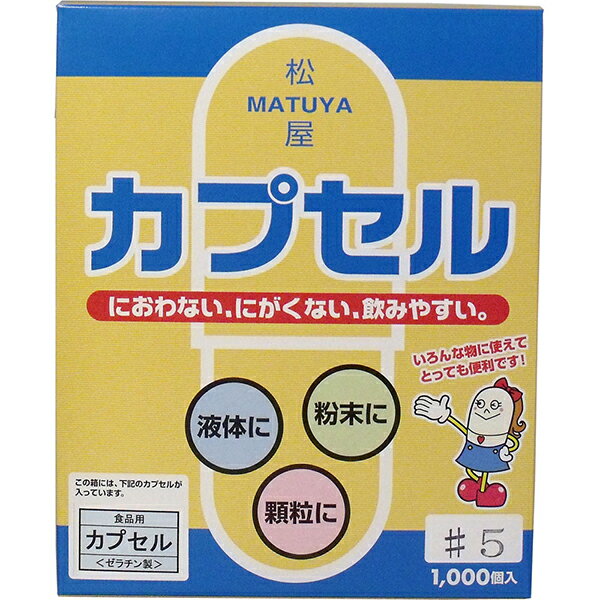 【10個セット】 松屋カプセル 食品用ゼラチンカプセル 5号 1000個入 飲みやすい 食品用カプセル におわない にがくない