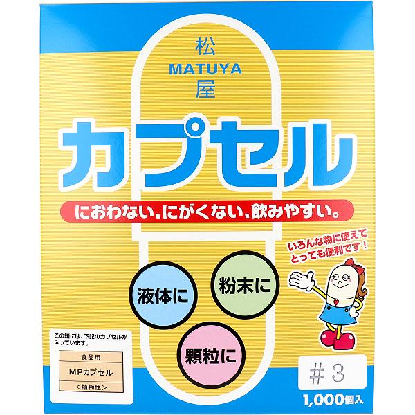 【2個セット】 松屋カプセル 食品用 MPカプセル 植物性 3号 1000個入