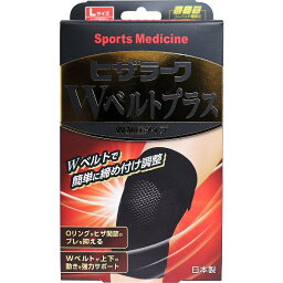 【15個セット】 山田式 ヒザラーク Wベルトプラス W加圧タイプ Lサイズ