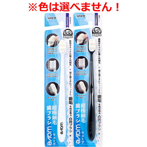【5個セット】 超極細毛歯ブラシ wave(ウェーブ) 超やわらかめ 1本入 【5個セット】 超極細毛歯ブラシ wave(ウェーブ) 超やわらかめ 1本入