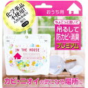 【2個セット】 ちょこっと置いて吊るして防カビ・消臭 プレミアム おうち用 160g