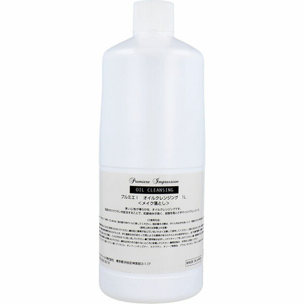 【5個セット】 業務用 プルミエ インプレッション オイルクレンジング 1L