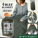 【10個セット】 hokotto 極厚裏ボア 4WAYブランケット 80×125cm カーキ×アイボリー