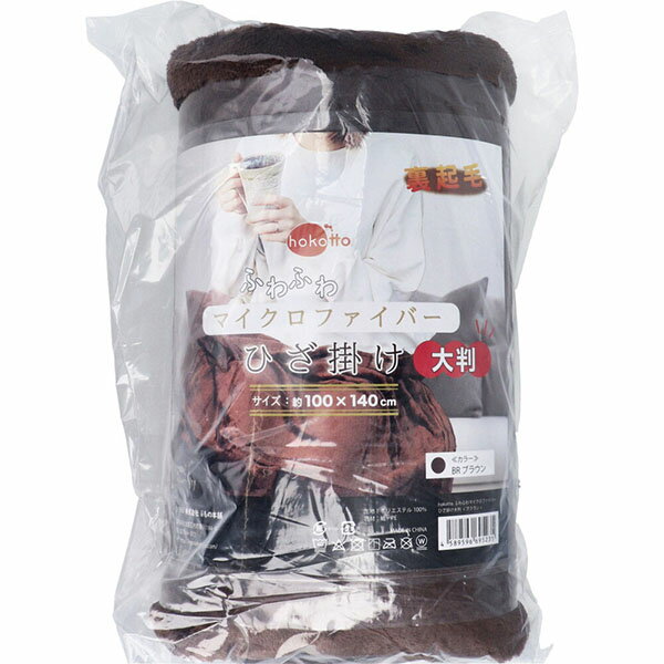 hokotto ふわふわマイクロファイバーひざ掛け 大判サイズ 100×140cm ブラウン [2]