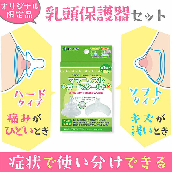 【5個セット】 カネソン ママニップルガード(フリー)&シールド(M) 乳頭保護器 ケース付 各1個