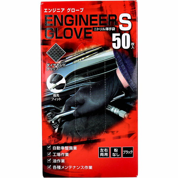 【2個セット】 業務用 エンジニア グローブ ニトリル薄手袋 粉なし 左右両用 ブラック S 50枚入