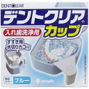 【5個セット】 デントクリアカップ 入れ歯洗浄用カップ ブルー(4)