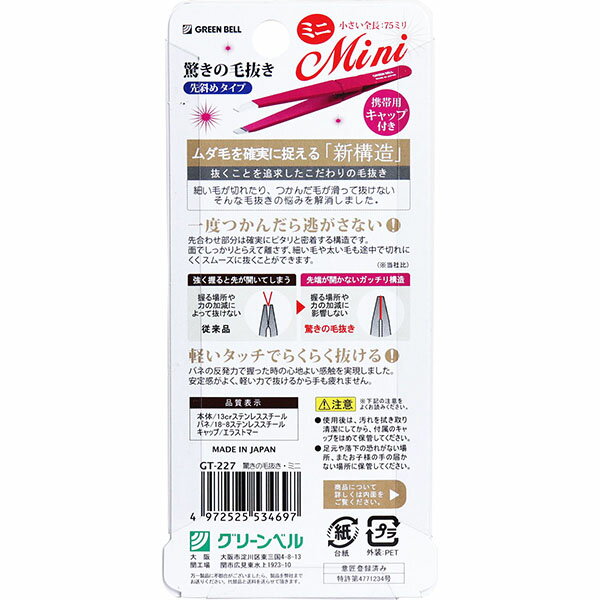 【5個セット】 驚きの毛抜き ミニ 先斜めタイプ キャップ付 GT-227