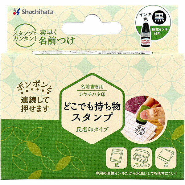 【2個セット】 どこでも持ち物スタンプ 氏名印タイプ メールオーダー式