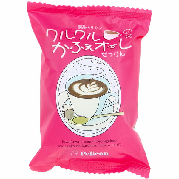 【10個セット】 喫茶ペリカン クルクルかふぇオーレせっけん ほろ苦いカフェオレの香り 80g