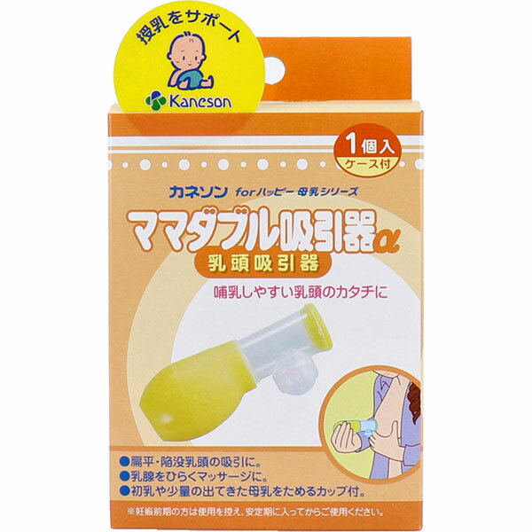 【10個セット】 カネソン ママダブル吸引器α 乳頭吸引器 1個入 ケース付