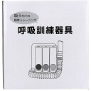 【2個セット】 呼吸訓練器具 1個入
