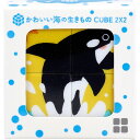 【5個セット】 かわいい海の生きもの CUBE 2×2(キューブ ツーバイツー) 1個入