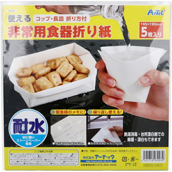 【5個セット】 使える非常用食器折り紙 5枚入