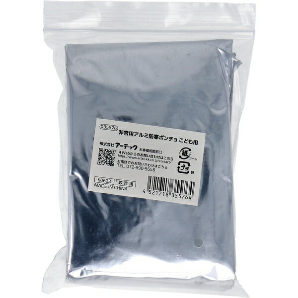 【2個セット】 非常用 アルミ防寒ポンチョ こども用