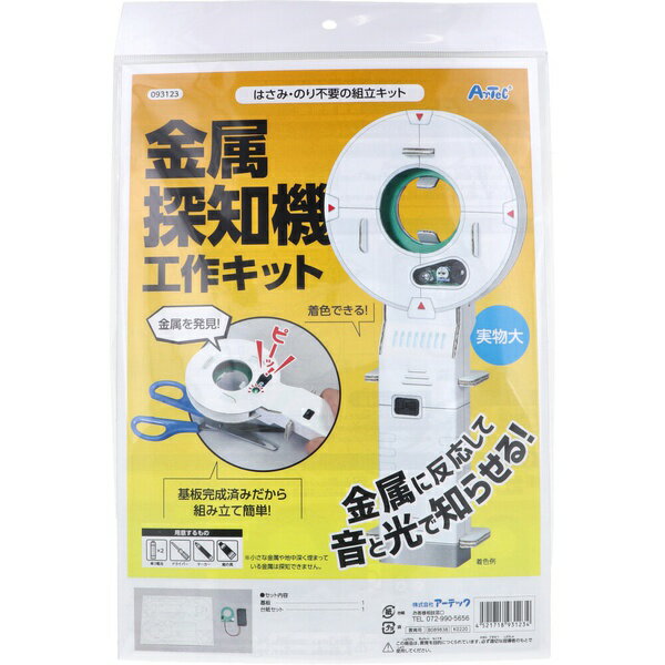 【3個セット】 はさみ・のり不要の組立キット 金属探知機工作キット 1セット