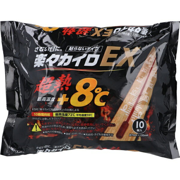 【5個セット】 楽々カイロ EX 貼らないタイプ 10時間持続 10個入