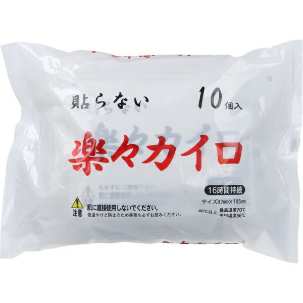 【5個セット】 貼らない 楽々カイロ 16時間持続 10個入