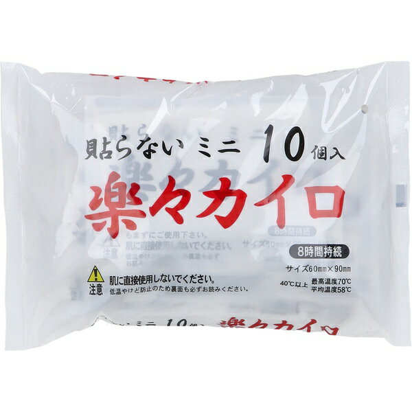 【3個セット】 貼らないミニ 楽々カイロ 8時間持続 10個入