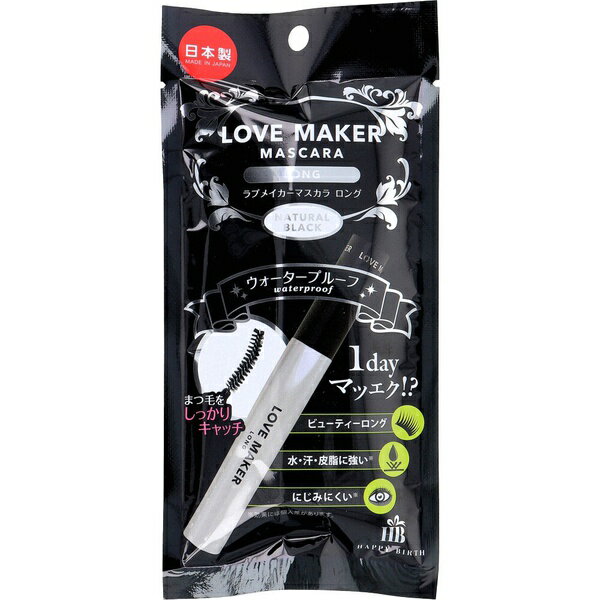 【2個セット】 LOVE MAKERマスカラ ロング ウォータープルーフ ナチュラルブラック 1本入