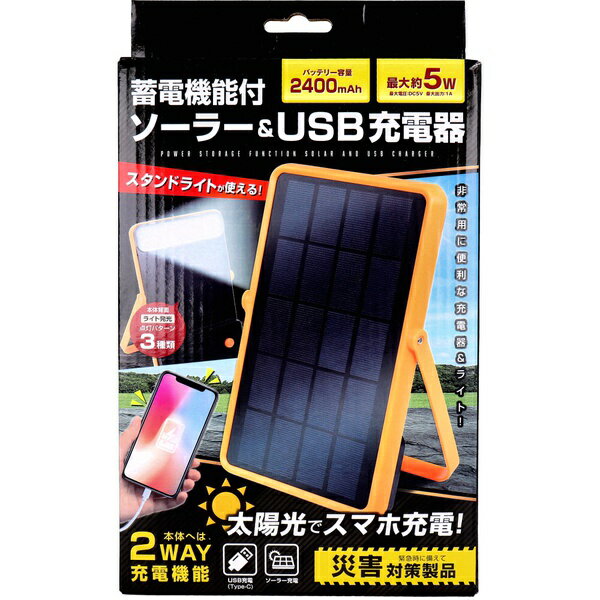 【5個セット】 蓄電機能付きソーラー&USB充電器 HAC4685A