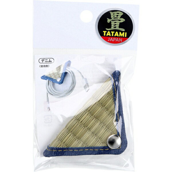 畳 ケーブルクリップ 生成 デニム 1個入