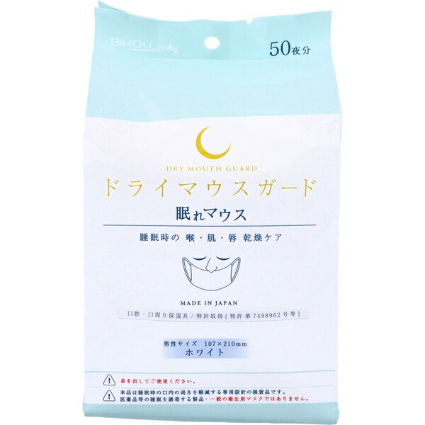 【5個セット】 ドライマウスガード 眠れマウス 男性サイズ ホワイト 50枚入