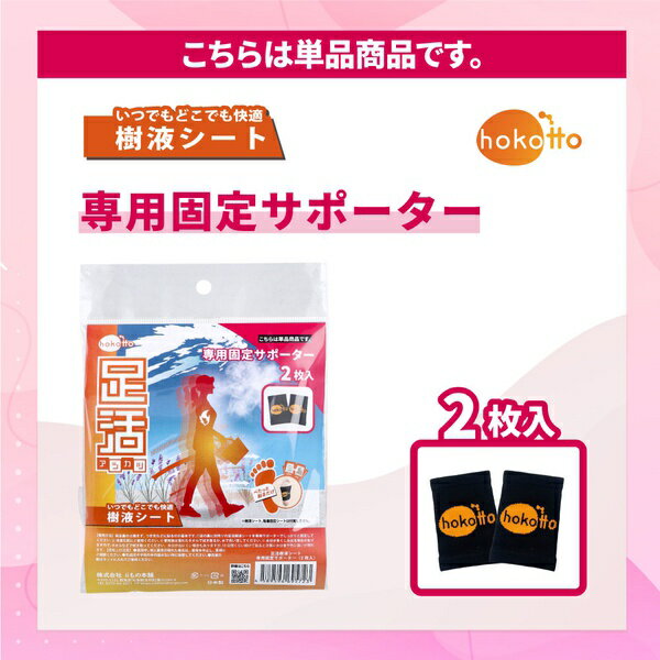 【3個セット】 hokotto 足活 樹液シート 専用固定サポーター 2枚入