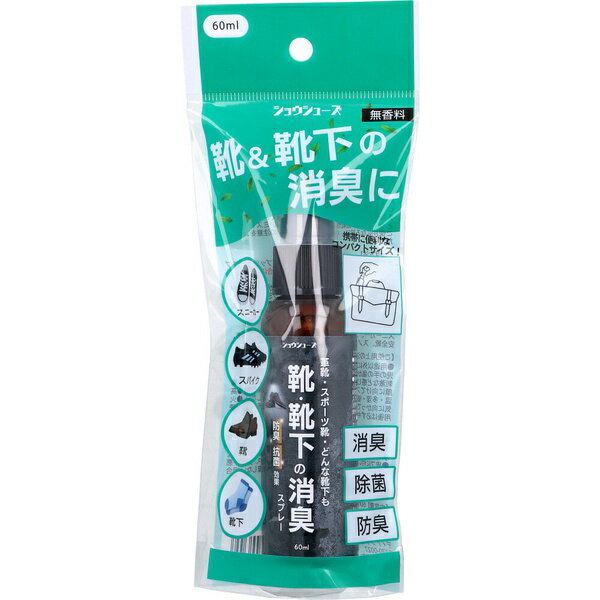 【5個セット】 ショウシューズ 靴&靴下消臭スプレー 無香料 60mL