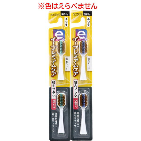 【2個セット】 エビス イー・プレミアムケア 替えブラシ ふつう 2本入 EB-7060M