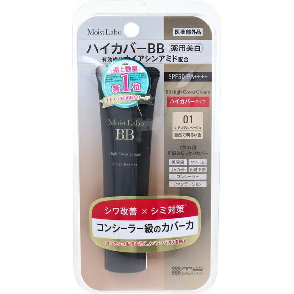 【5個セット】 モイストラボ ハイカバー薬用美白BBクリーム ナチュラルベージュ 30g