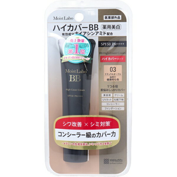 【5個セット】 モイストラボ ハイカバー薬用美白BBクリーム ナチュラルオークル 30g