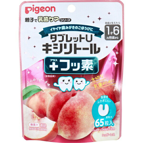 【3個セット】 ピジョン 親子で乳歯ケア タブレットU キシリトール+フッ素 ふんわりピーチ味 65粒入