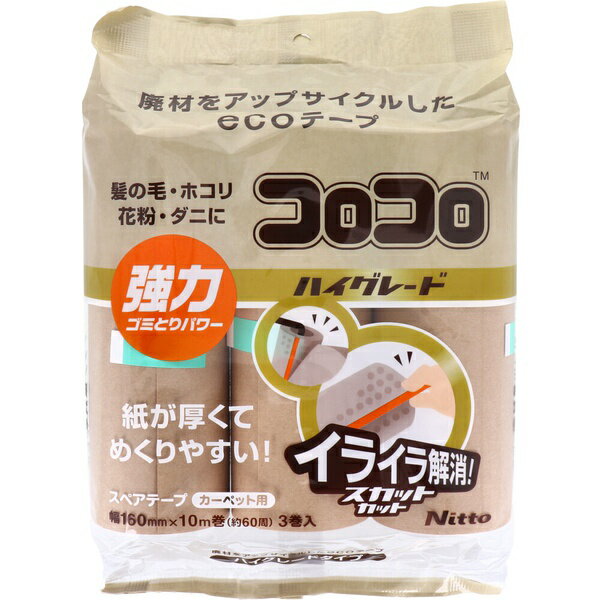 【5個セット】 コロコロ ハイグレード スカットカット カーペット用 スペアテープ アップサイクル 3巻入