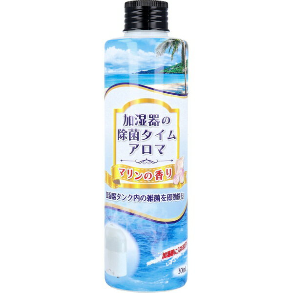 【3個セット】 加湿器の除菌タイム アロマ マリンの香り 300mL
