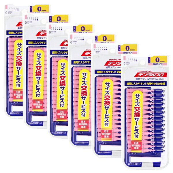 【5個セット】 デンタルプロ 歯間ブラシ I字型 激細タイプ サイズ0(SSSS) 15本入×6個セット