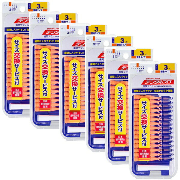 【6個セット】 デンタルプロ 歯間ブラシ I字型 普通タイプ サイズ3(S) 15本入×6個セット