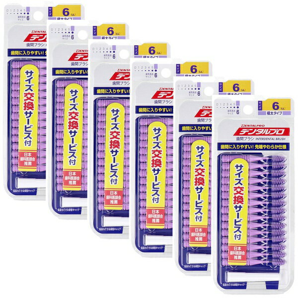【10個セット】 デンタルプロ 歯間ブラシ I字型 極太タイプ サイズ6(LL) 15本入×6個セット
