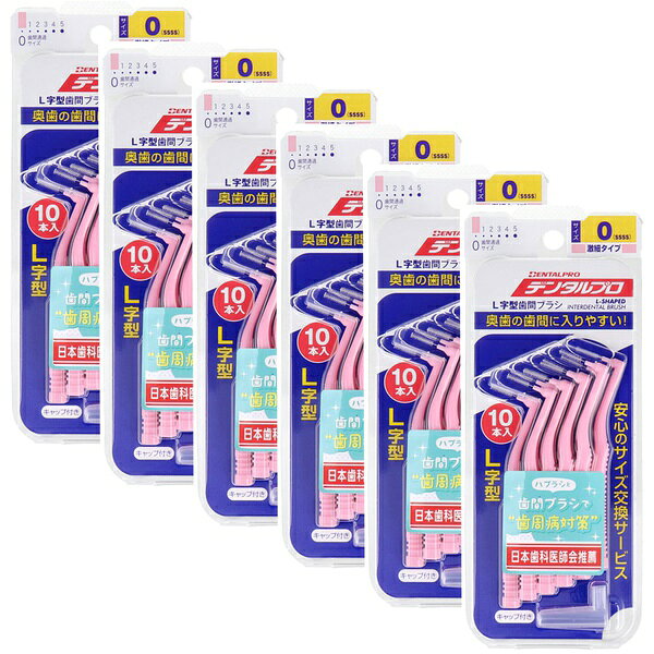 【2個セット】 デンタルプロ 歯間ブラシ L字型 激細タイプ サイズ0(SSSS) 10本入×6個セット
