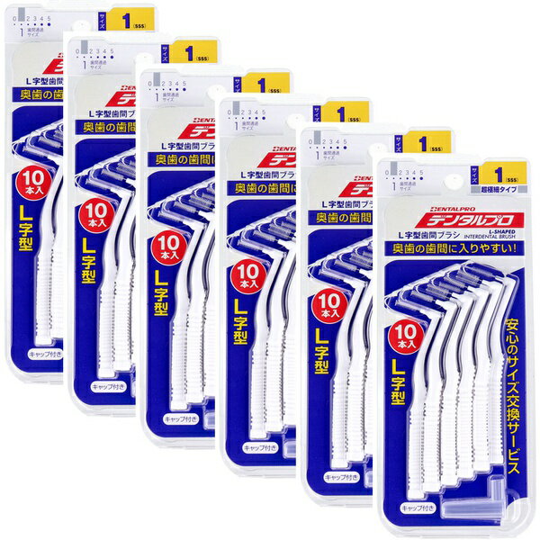 【5個セット】 デンタルプロ 歯間ブラシ L字型 超極細タイプ サイズ1(SSS) 10本入×6個セット