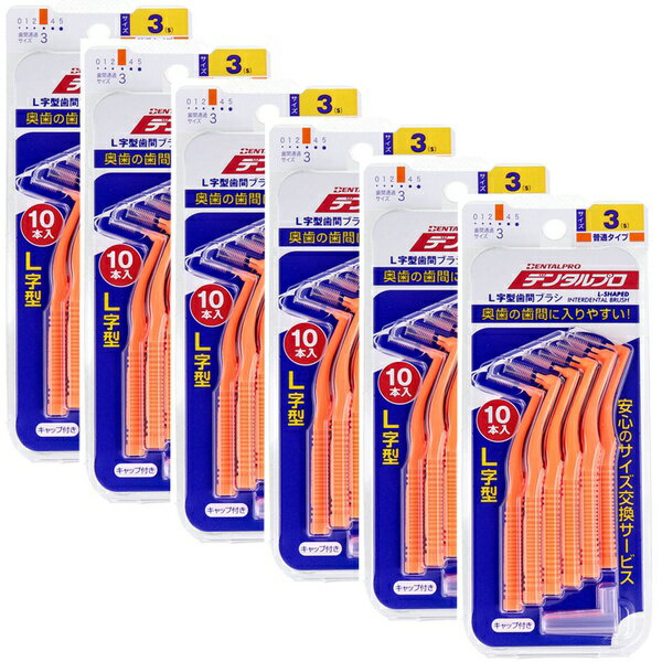【6個セット】 デンタルプロ 歯間ブラシ L字型 普通タイプ サイズ3(S) 10本入×6個セット