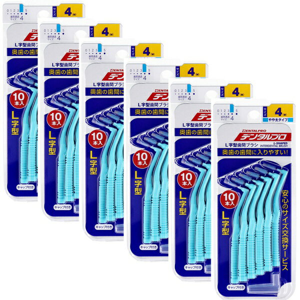 【3個セット】 デンタルプロ 歯間ブラシ L字型 やや太タイプ サイズ4(M) 10本入×6個セット