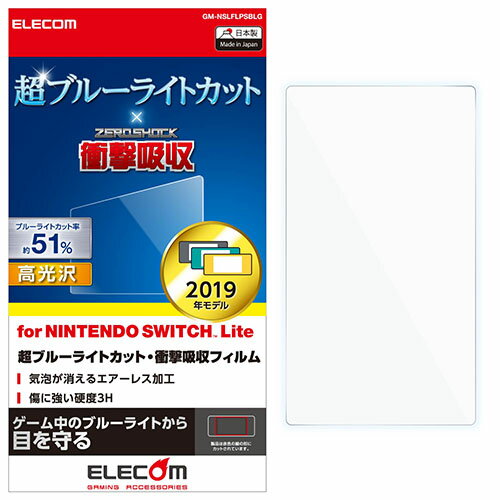 【正規代理店】 エレコム GM-NSLFLPSBLG Nintendo Switch Lite 用 PETフィルム 超ブルーライトカット 衝撃吸収 高光沢 ニンテンドー スイッチ ライト 液晶フィルム 保護フィルム ブルーライト…