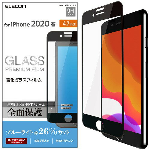 【 送料無料 】 エレコム iPhone SE 2020 全面保護 強化 ガラスフィルム 硬度9H ブルーライトカット 指紋防止 飛散防止 3D設計 気泡ゼロ 日本メーカー製ガラス 角割れ防止フレーム ブラック 第2世代 PM-A19AFLGFRBLB