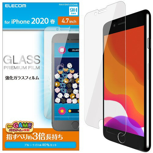 【 送料無料 】 エレコム iPhone SE 2020 強化 ガラスフィルム 硬度9H さらさら ブルーライトカット 指紋防止 飛散防止 気泡が消える 第2世代 PM-A19AFLGGGMBL