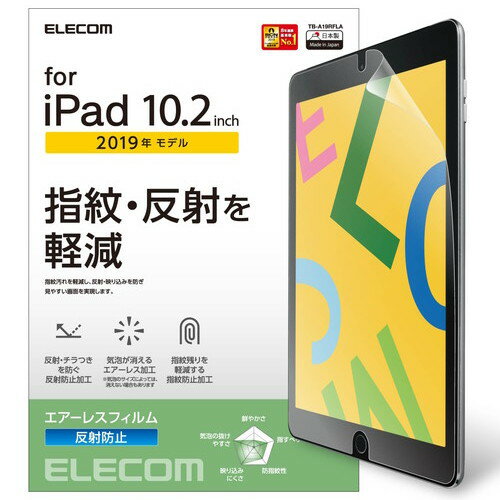 【正規代理店】 エレコム TB-A19RFLA iPad 第9世代(2021年モデル)iPad 10.2 2019年モデル 2020年モデル 用 フィルム 反射防止 アイパッド 2019 10.2インチ 液晶保護