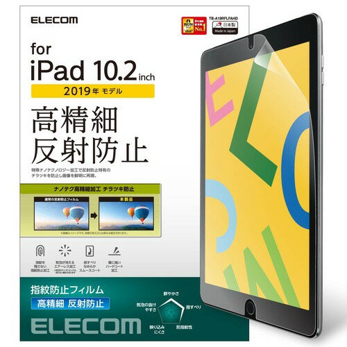 【正規代理店】 エレコム TB-A19RFLFAHD iPad 第9世代(2021年モデル)iPad 10.2 2019年モデル 2020年モデル 用 フィルム 高精細 指紋防止 反射防止 アイパッド 2019 10.2インチ 液晶保護